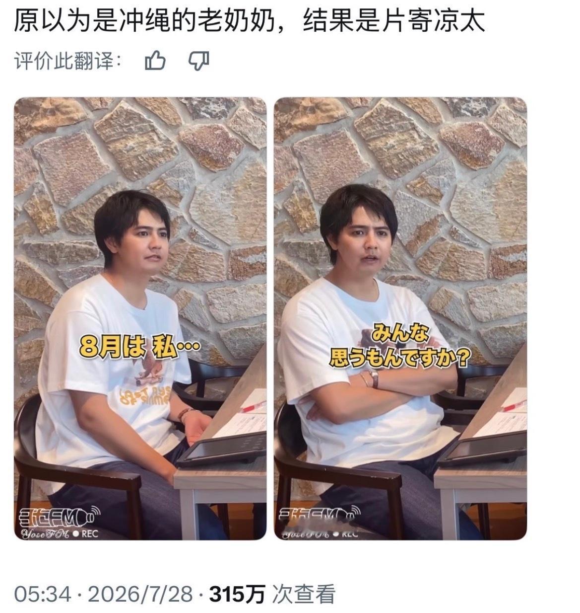 “原以为是冲绳的老奶奶，结果是片寄凉太”他咋变成这样了，印象里一直是兄困那会的样