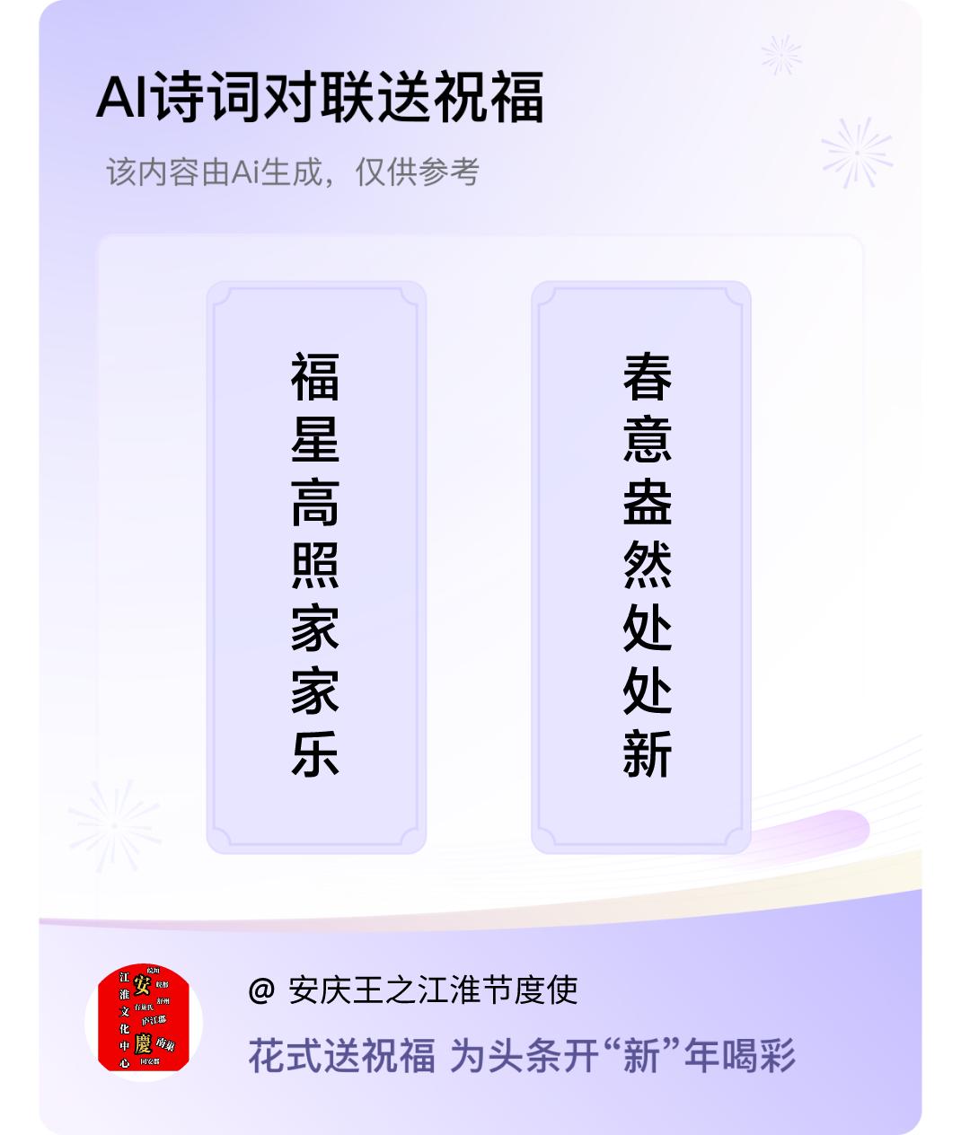 诗词对联贺新年上联：福星高照家家乐，下联：春意盎然处处新。我正在参与【诗词对联贺