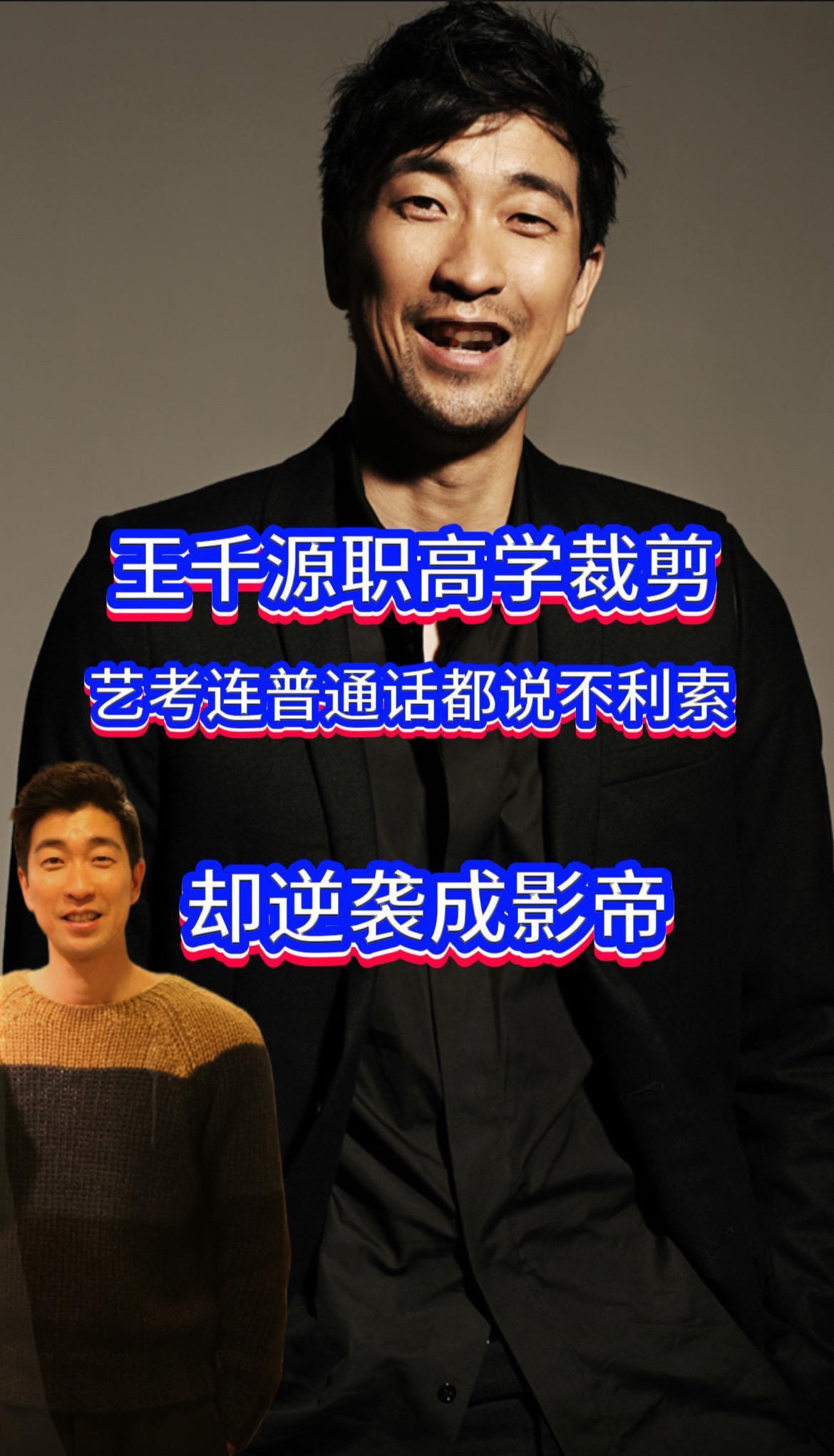 家人们，今天必须来唠唠宝藏演员王千源的前半生，看完我直接瑞思拜！这大哥的起点，和