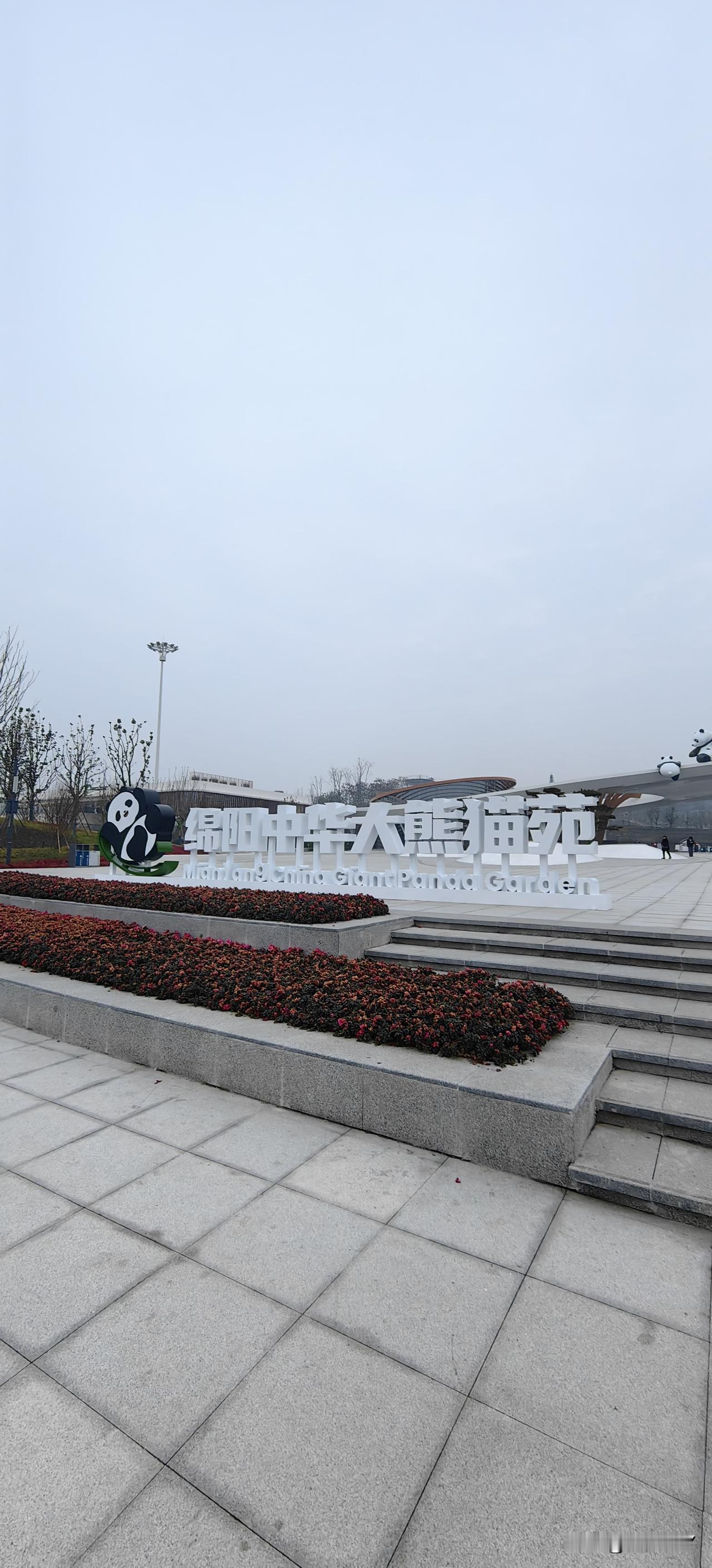 今天去绵阳的熊猫基地踩了个点，总体感觉还是不错，宽敞，大气，值得体验。