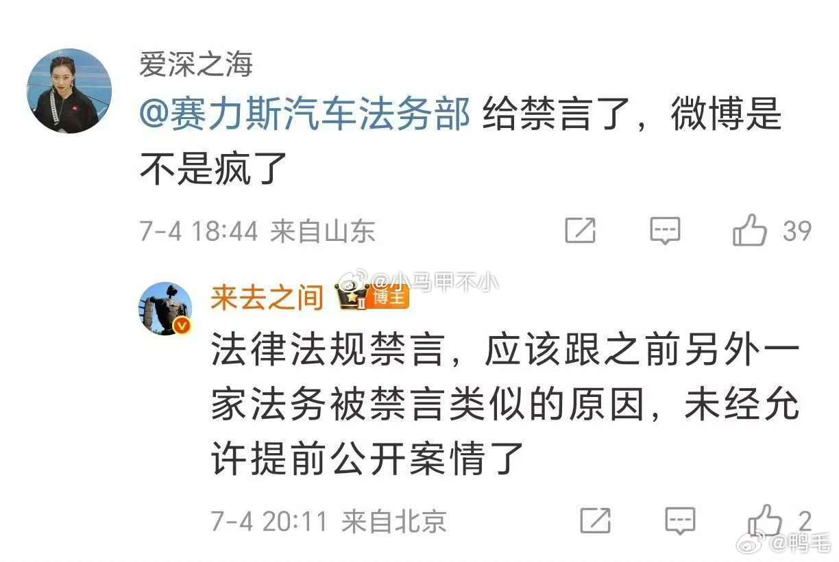 赛力斯法务部被禁言破案了，来总说未经允许提前公开案情汽场全开 ​​​