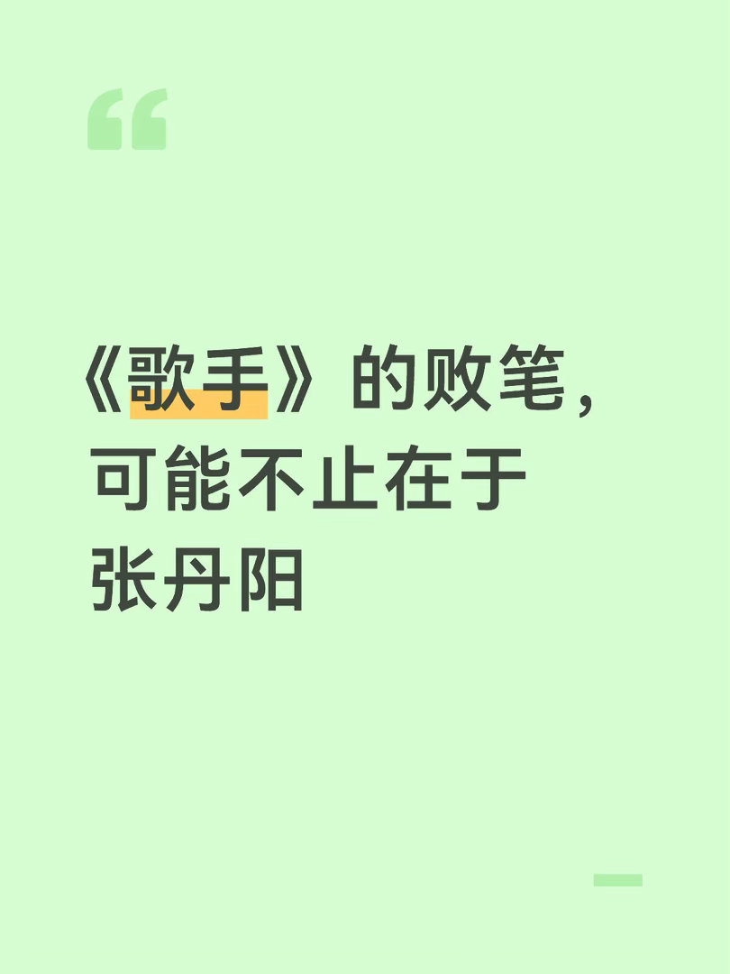 劣币驱逐良币的必然，十一期老观众的无奈作为《歌手》十一季都看的老观众，这一季歌手