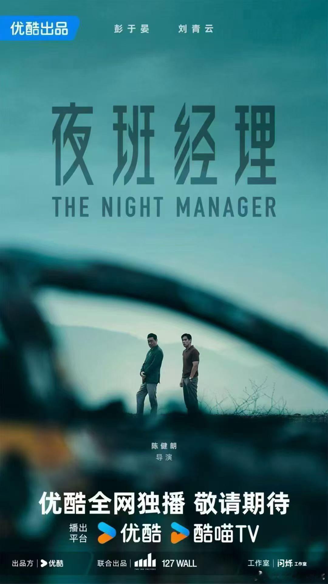 剧集夜班经理   彭于晏｜刘青云以伪装入局深渊 🌃 遇黑夜博弈人心 ┆敬请期待