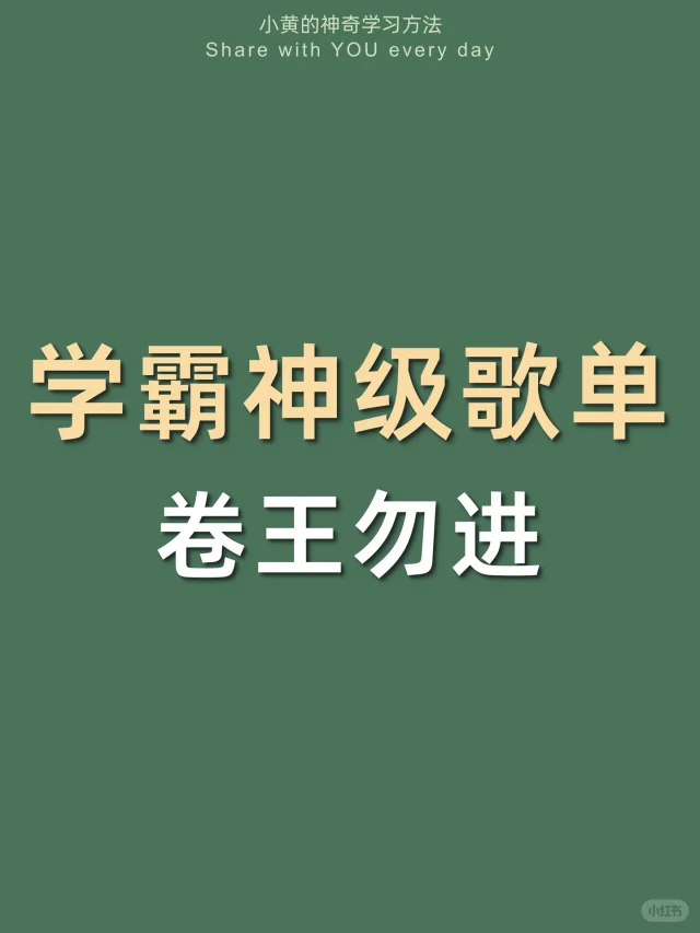 🔥学霸神级歌单㊙️这样听歌太太太太太卷了！