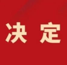 江苏盐城：东台市人民代表大会常务委员会关于接受沈阳辞去东台市人民政府副市长职务请