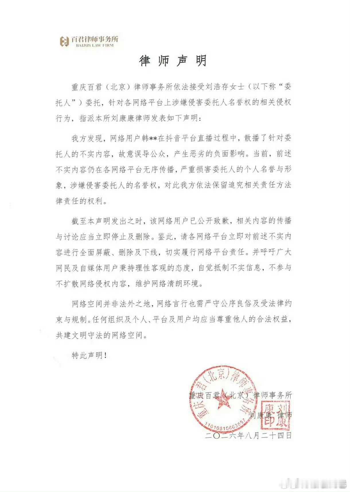 刘浩存工作室发布律师声明，保留追诉权利
