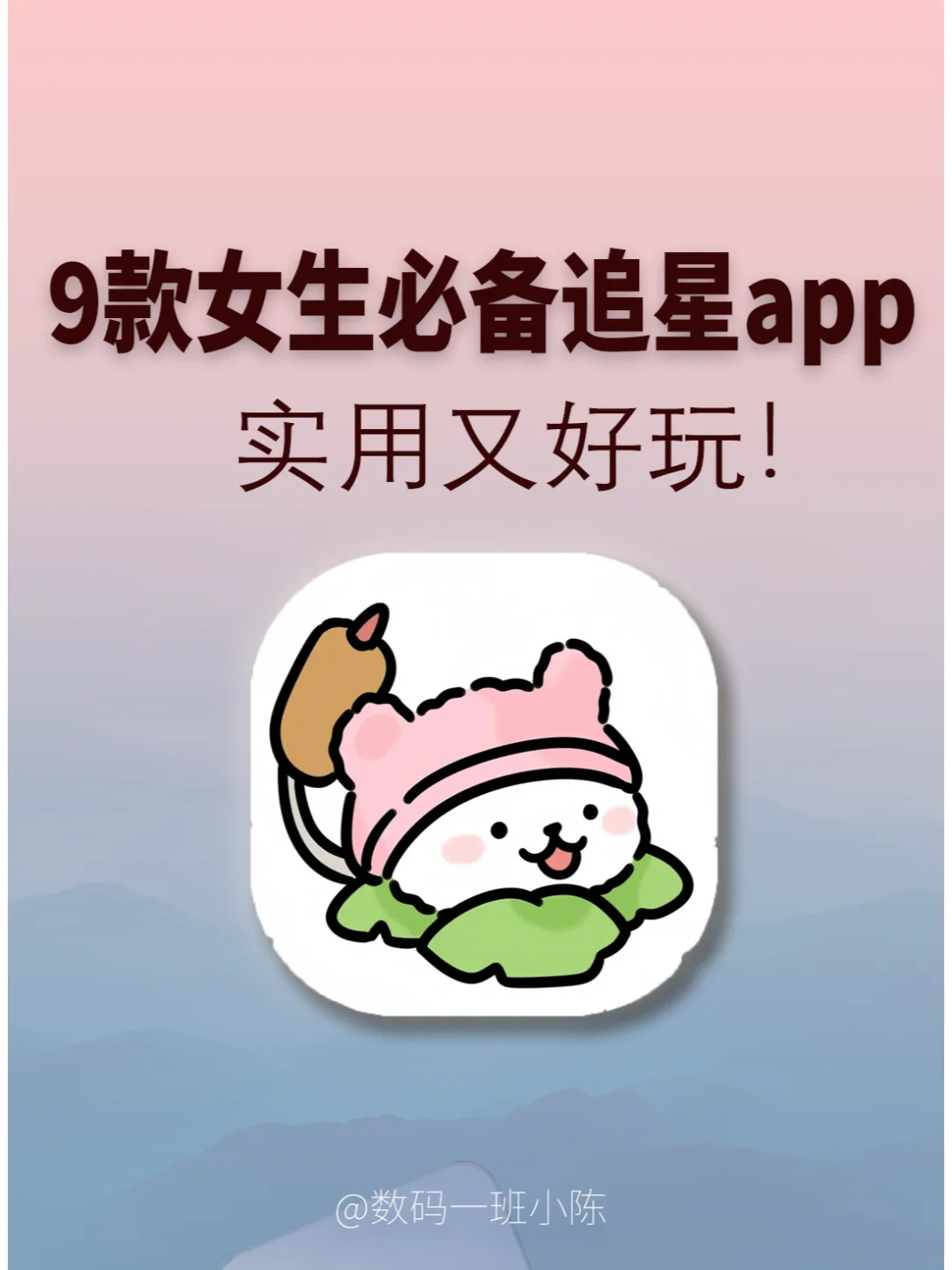 9款女生必备超好用追星app