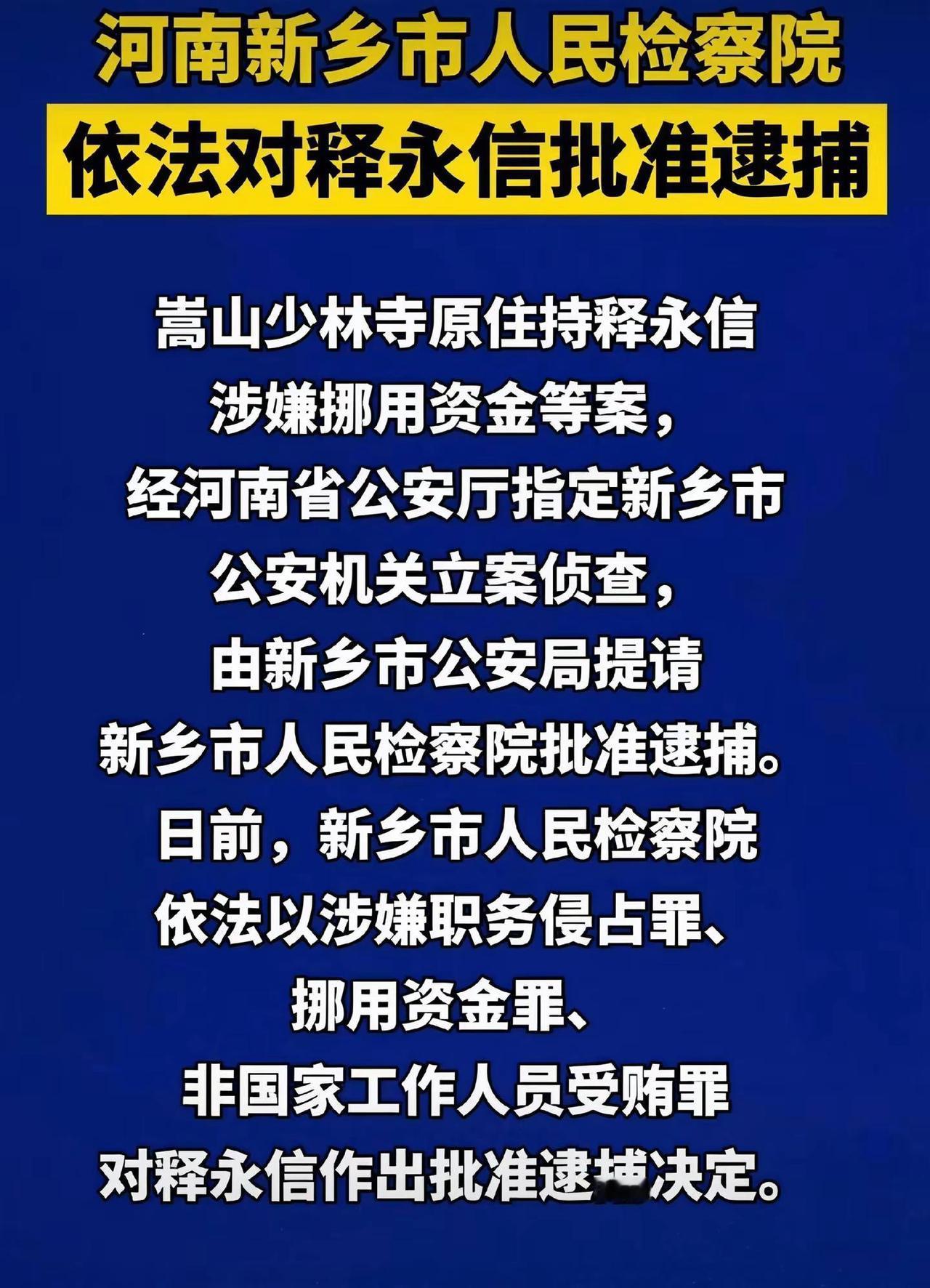 嵩山少林寺原住持释永信因涉嫌挪用资金，经相关部门立案侦查，日前被批准逮捕。 释永