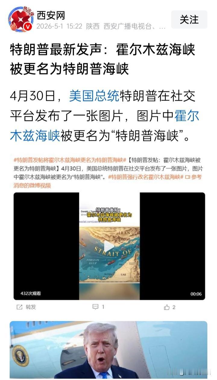 特朗普自行将霍尔木兹海峡更名为“特朗普海峡”，按照这个节奏，距离地球被改名为“特