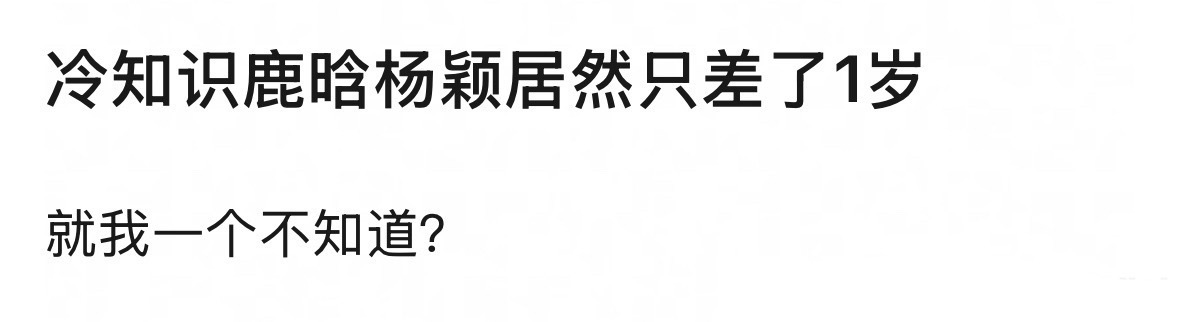 冷知识：鹿晗和杨颖竟然只差了一岁！ 