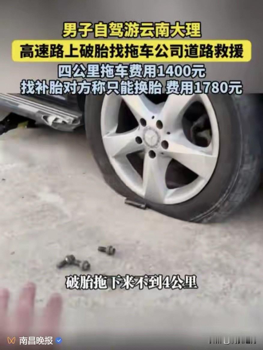 男子自驾游云南大理，高速路上破胎找拖车公司道路救援四公里拖车费用1400元，找补