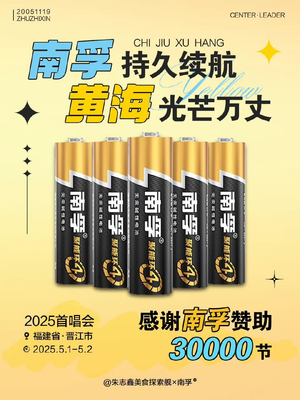 朱志鑫[超话]  电池届TOP赞助C位TOP朱志鑫就是天作之合呀，感谢南孚自23