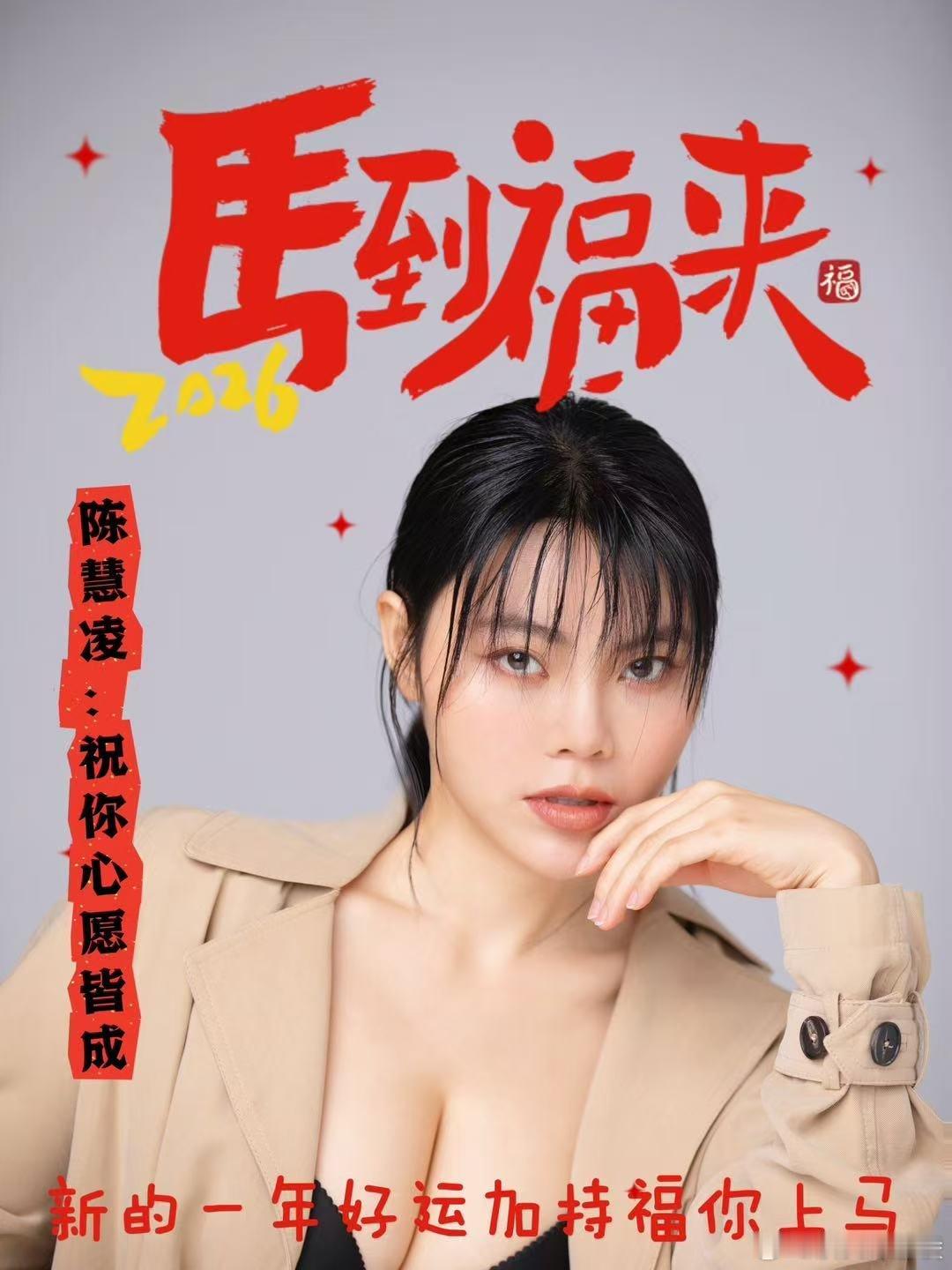 2026马到功成，马上如愿[爱心]所愿皆成陈慧凌2026 清远