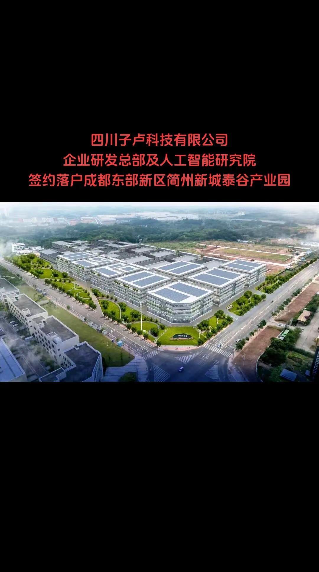 四川子卢科技有限公司签约落户成都东部新区。四川子卢科技有限公司，签约落户成都东部