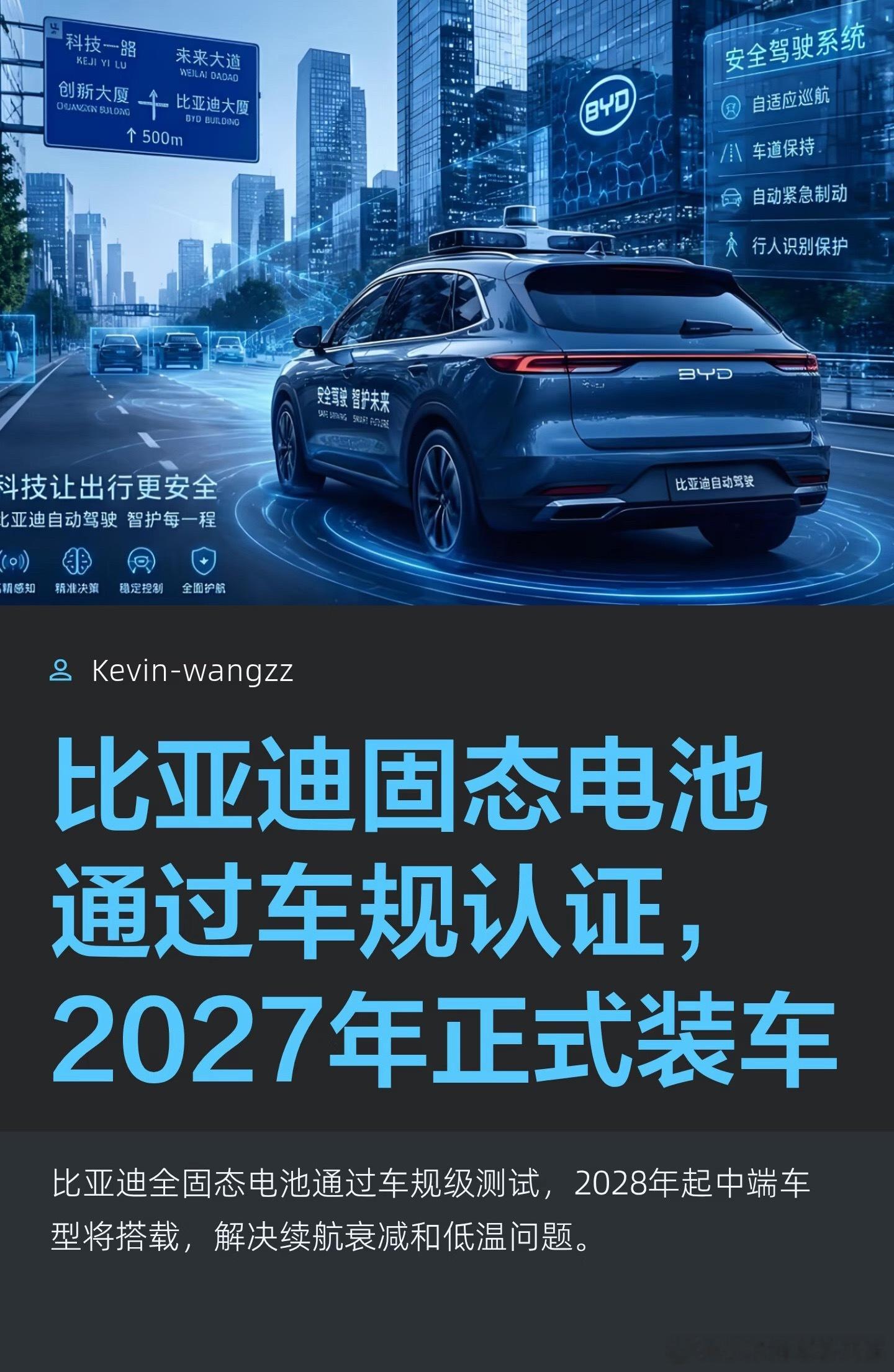 比亚迪固态电池通过车规认证，2027正式装车如果比亚迪来波大的，给低端车直接上固