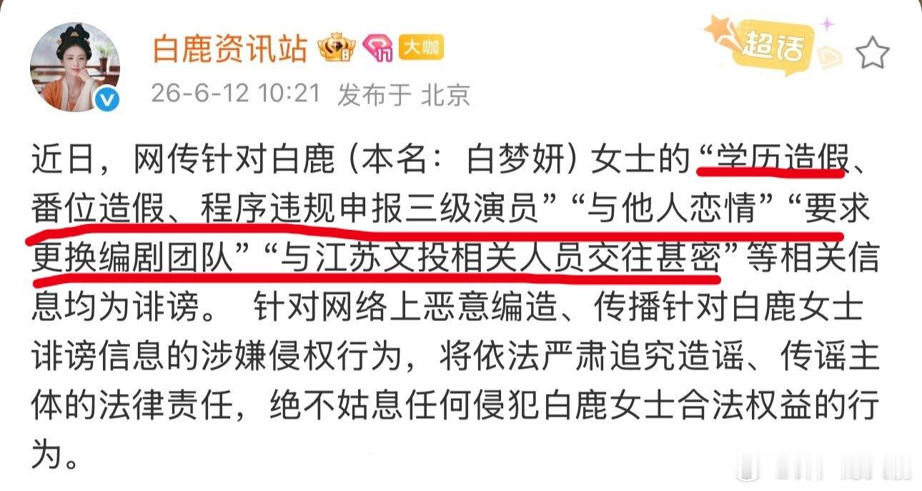 白鹿方六连辟谣 白鹿回应说这些全是诽谤并全平台开告，这次抖人会消停吗 