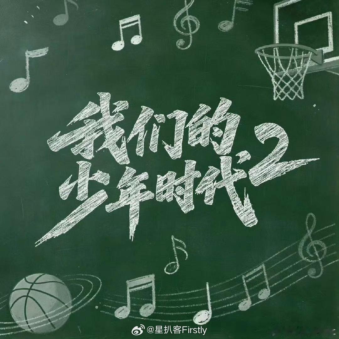 少年时代2首日云合咱就是说粉丝太强了热度好高啊～粉丝群体太庞大了 
