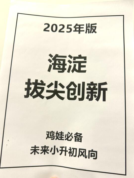 存下吧！海淀拔尖创新活动的真实情况