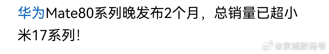 华为Mate80系列晚发布2个月，总销量已超小米17系列！你要知道，华为目前生态