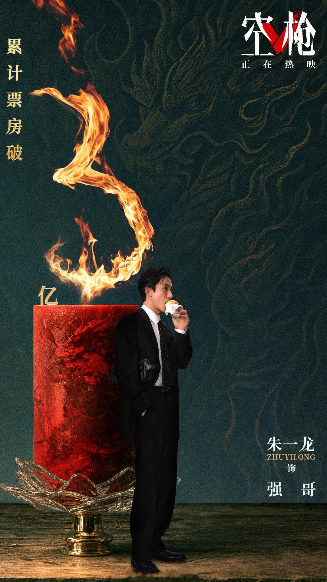 朱一龙电影空枪 🌾 朱一龙 热烈祝贺《空枪》票房破3亿！🔥赤焰摇曳，宿命浮沉