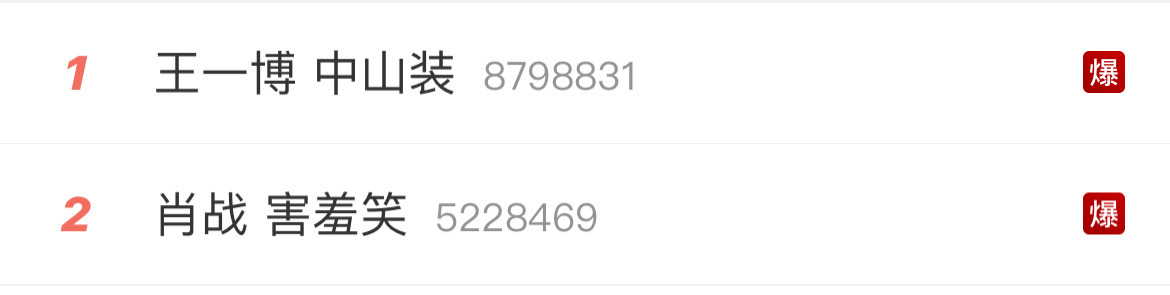 王一博 中山装肖战 害羞笑 双爆！！ 