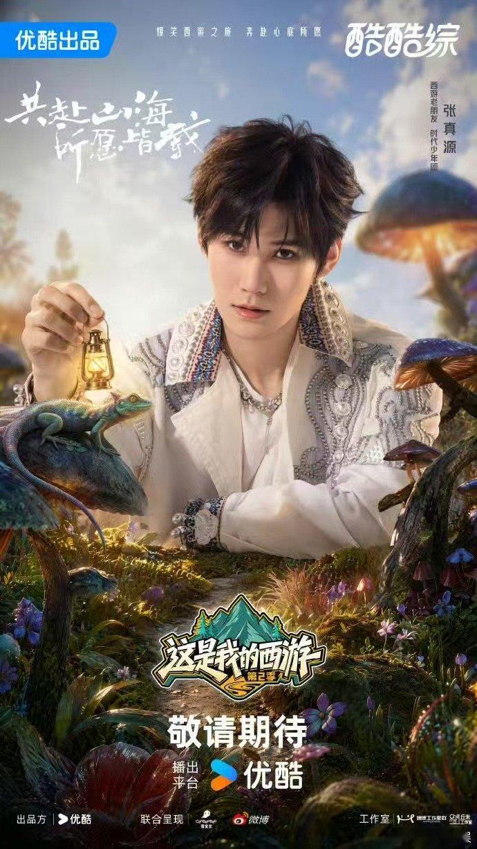 时团这就是我的西游2官宣海报 时团这就是我的西游2官宣 哇塞 