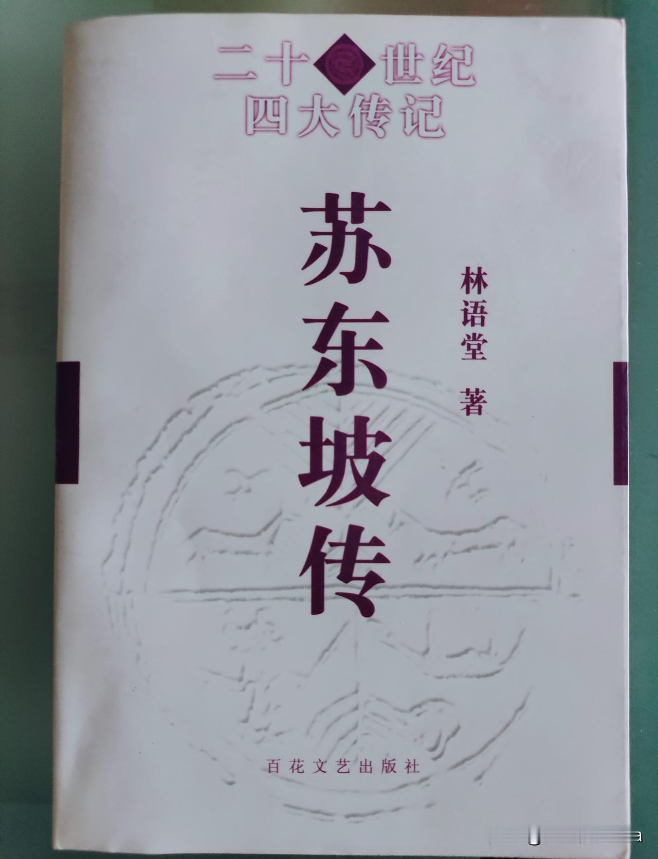 这本林语堂先生写的《苏东坡传》也是我的最爱，
这本书虽然不是严谨的史书，
但是却