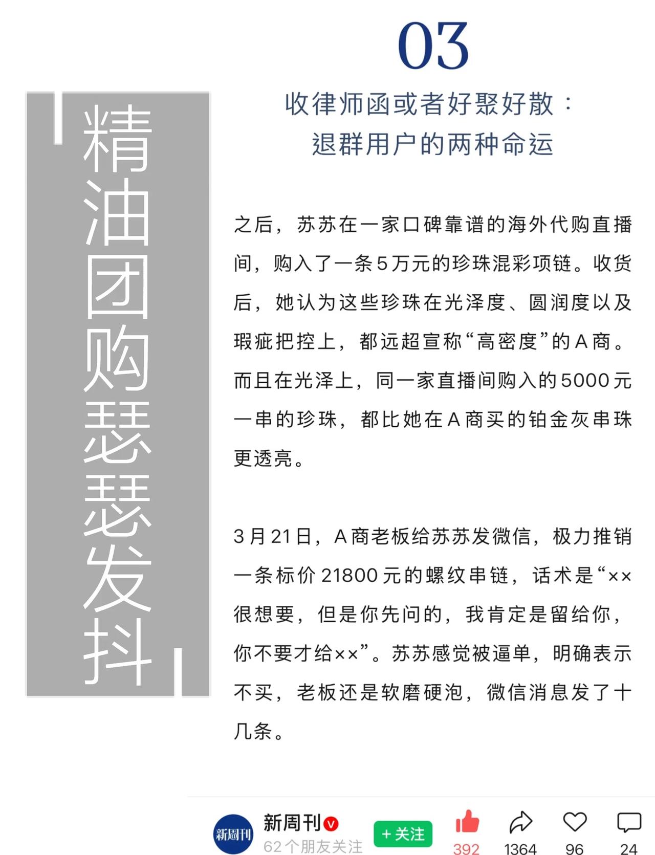 新周刊曝光VIP团购群内幕|熟悉的精油圈味儿
在网络上，通过“养鱼”，
团队能操