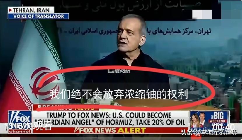 美伊和谈前强硬隔空互放嘴炮！佩泽什基安：我们不会放弃铀浓缩的权利。
特朗普：他最