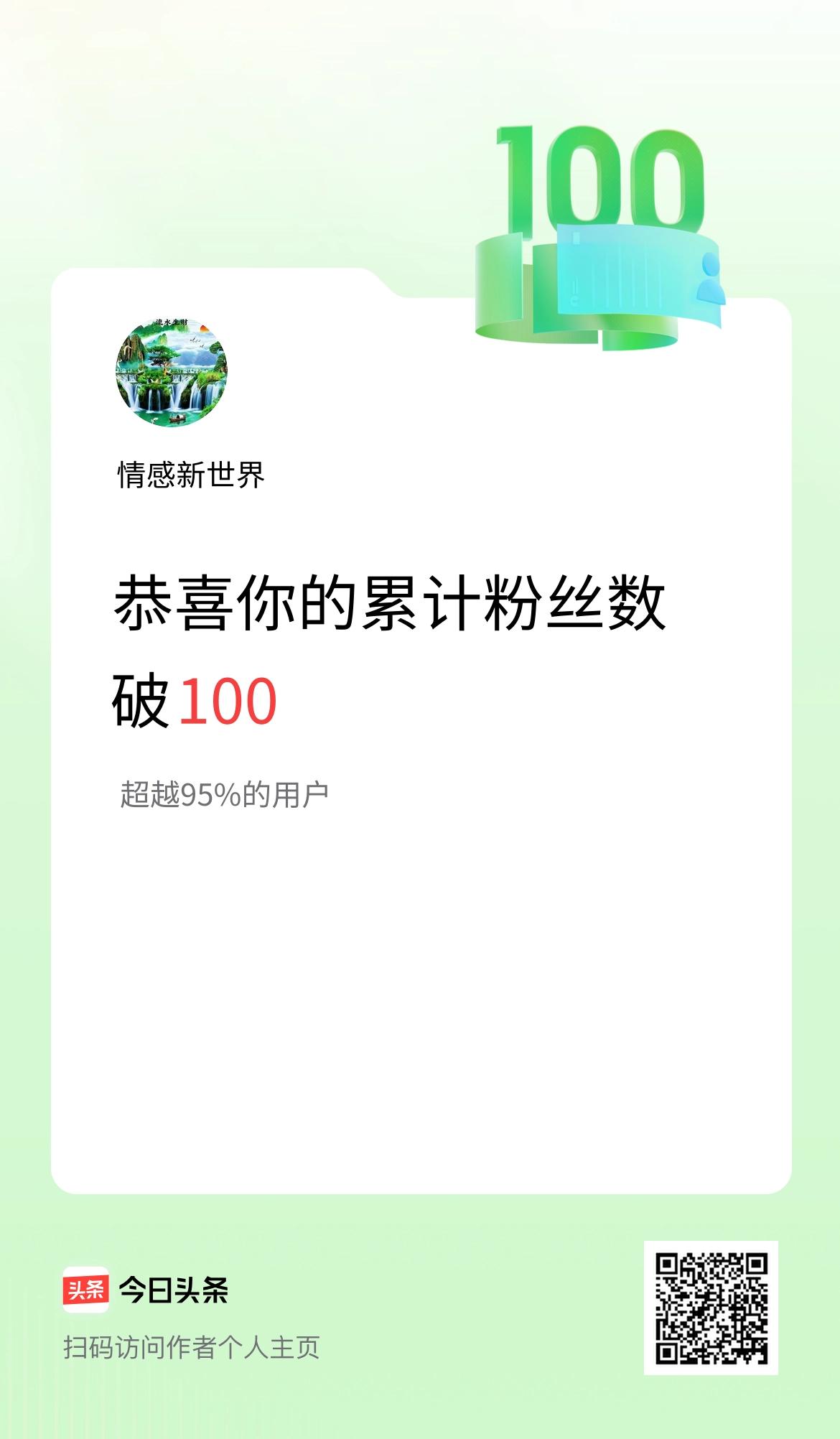 我在头条累计粉丝数破100啦！