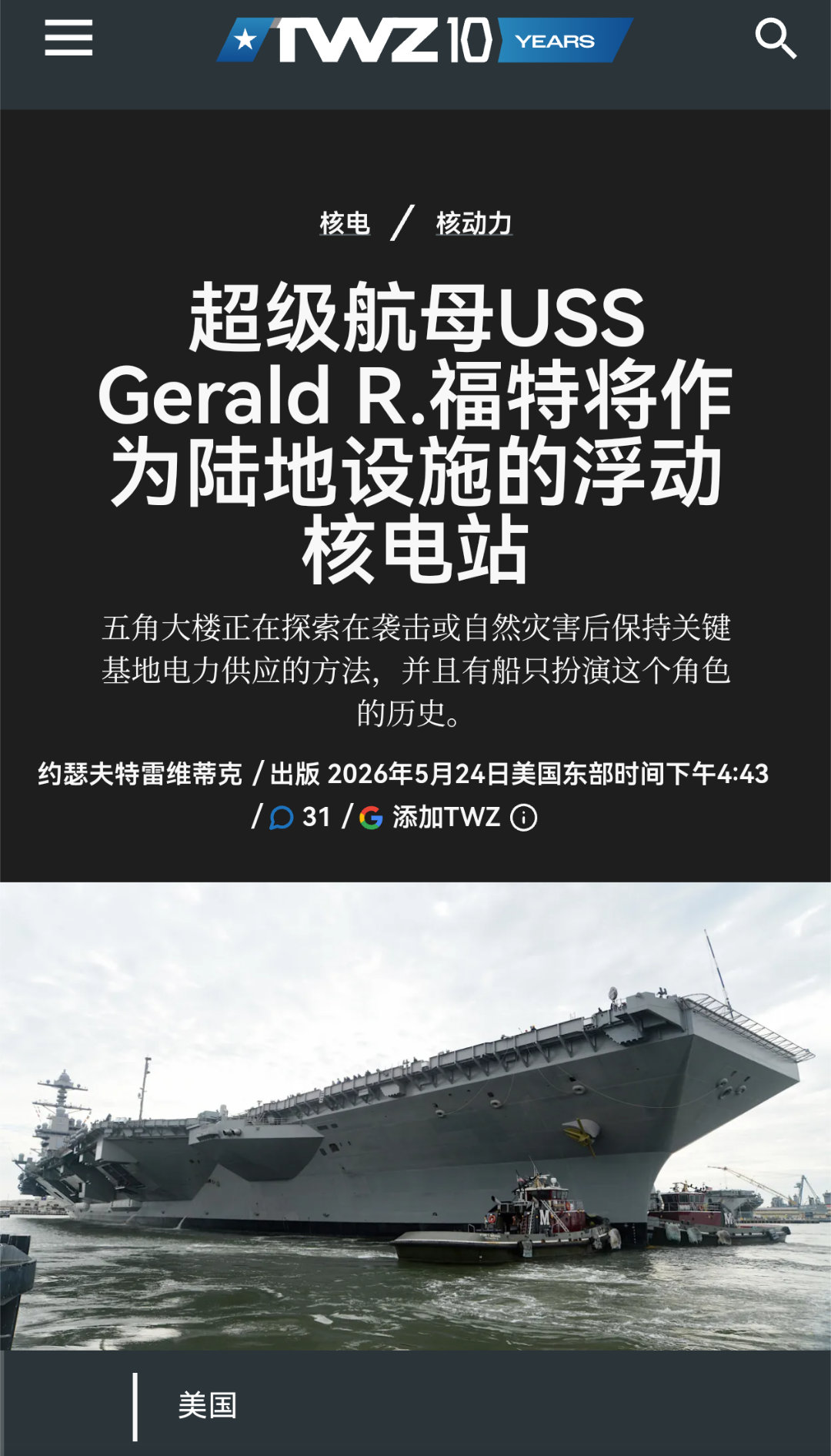 TWZ报道，美国国防部计划于今年夏季在诺福克海军基地测试福特号航母(CVN-78