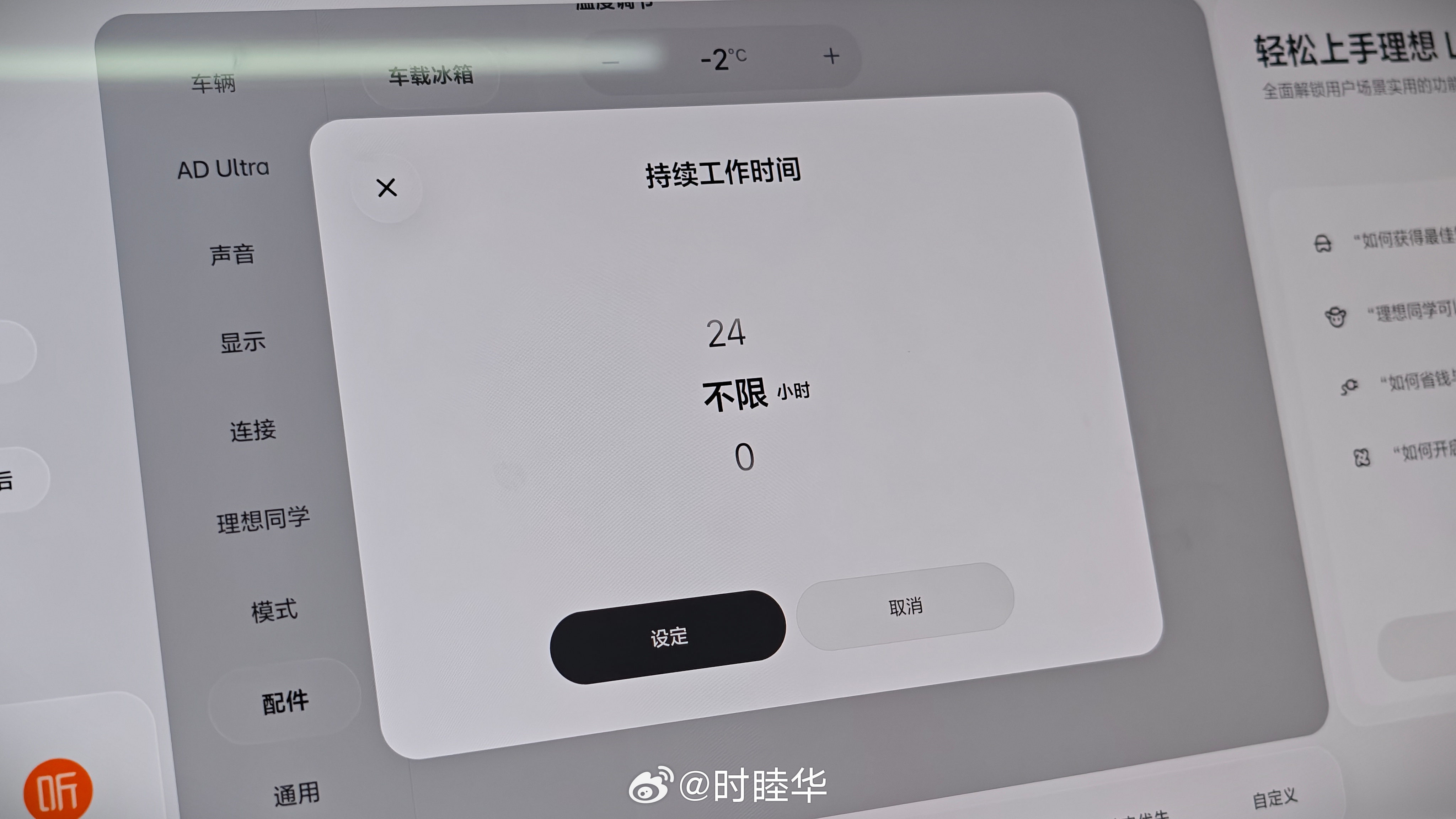发现一个之前没注意的小细节：原来冰箱在车辆下电之后，最多持续工作24小时。现在可