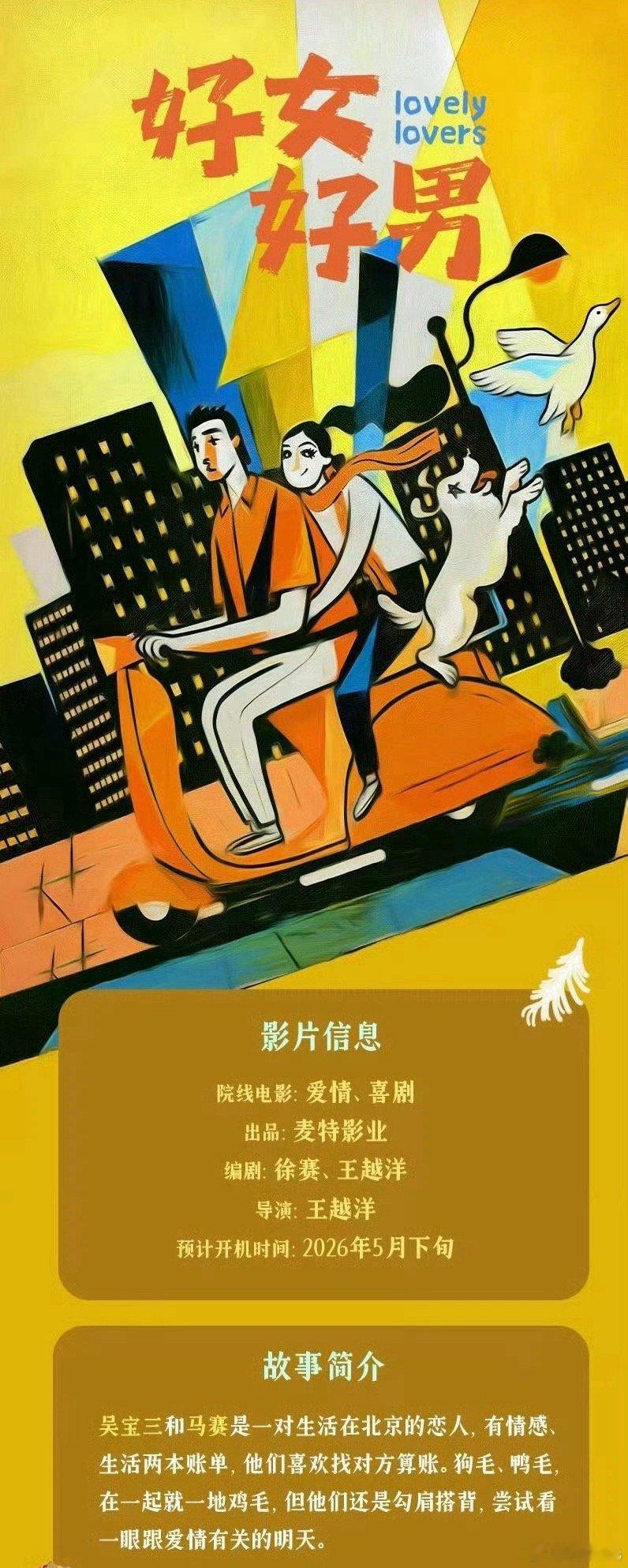 电影《好女好男》6月中旬北京开机，拍一个月主演：张艺兴、春夏导演、编剧：王越洋吴