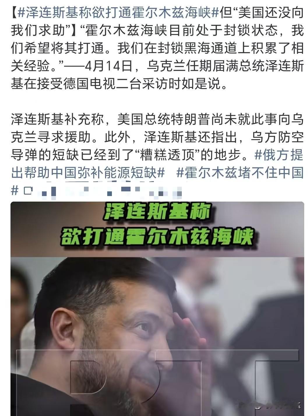 泽连斯基称只要特朗普求他；
乌克兰希望帮助打开霍尔木兹海峡，
因为乌克兰在这方面