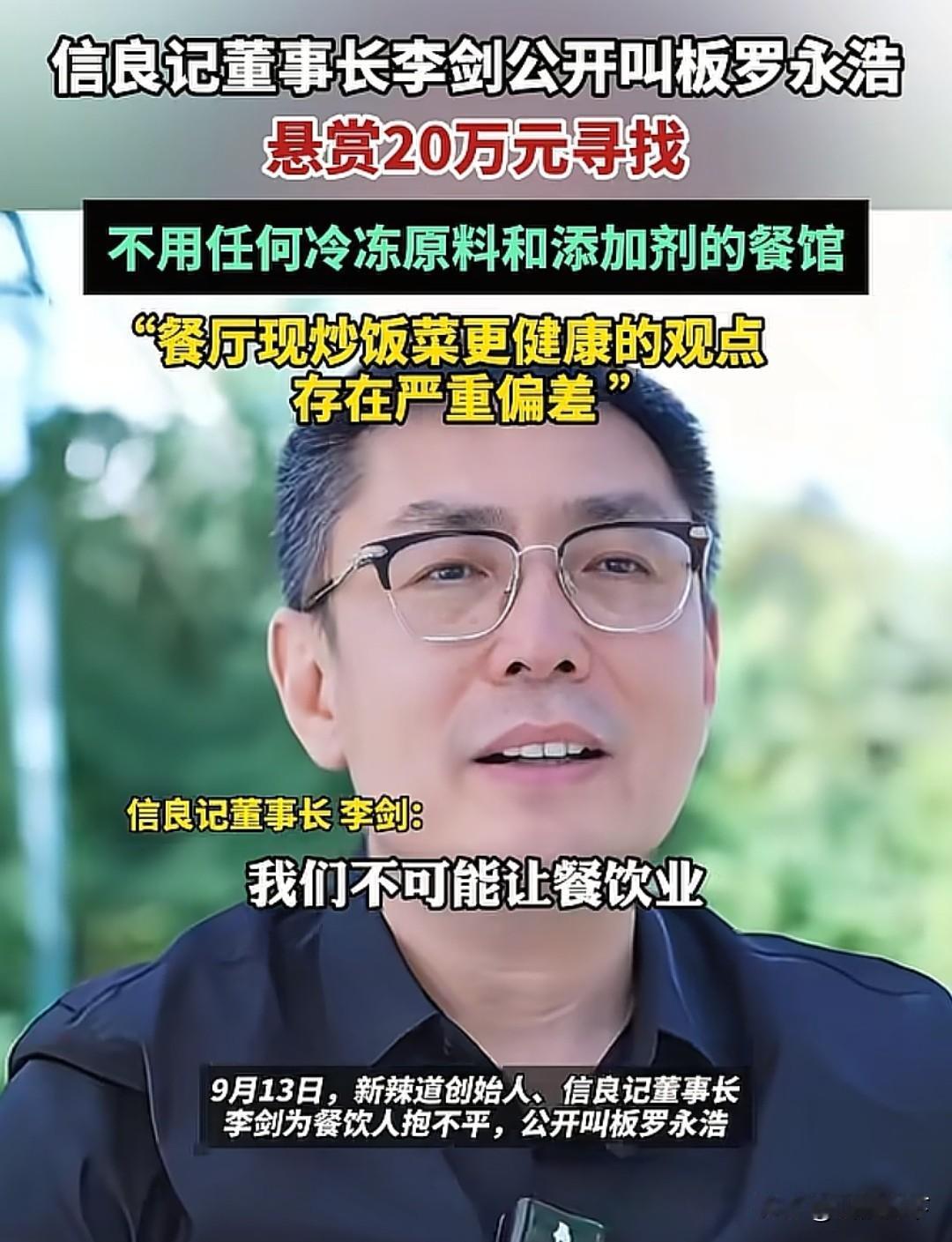 同志们，赚20万的机会来了，信良记董事长李剑叫板罗永浩，悬赏20万寻找不用任何冷