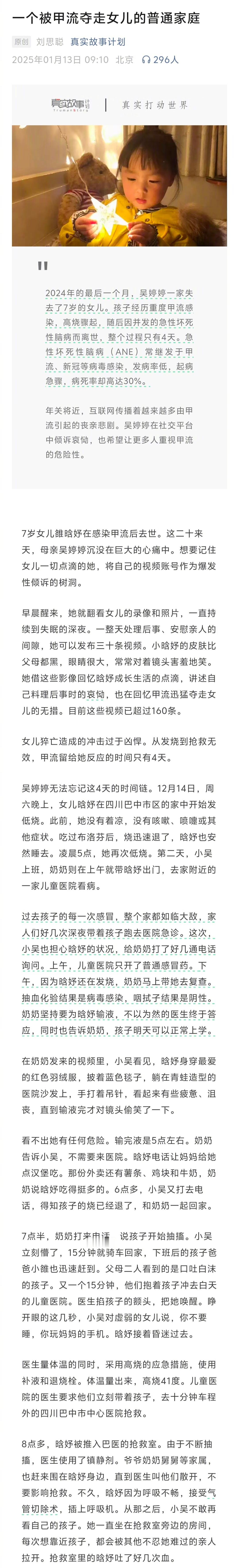 甲流   看完《一个被甲流夺走女儿的普通家庭》这篇文章很心痛，大家一定要重视甲流