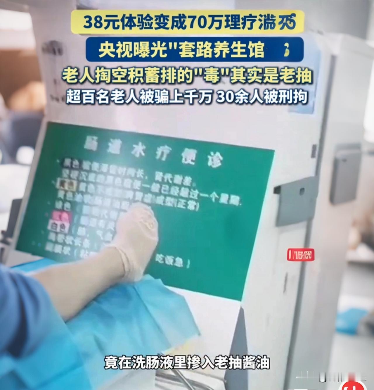北京16家养生馆用十几块钱的酱油，骗走了上百名老人超过3000万！

今天必须给