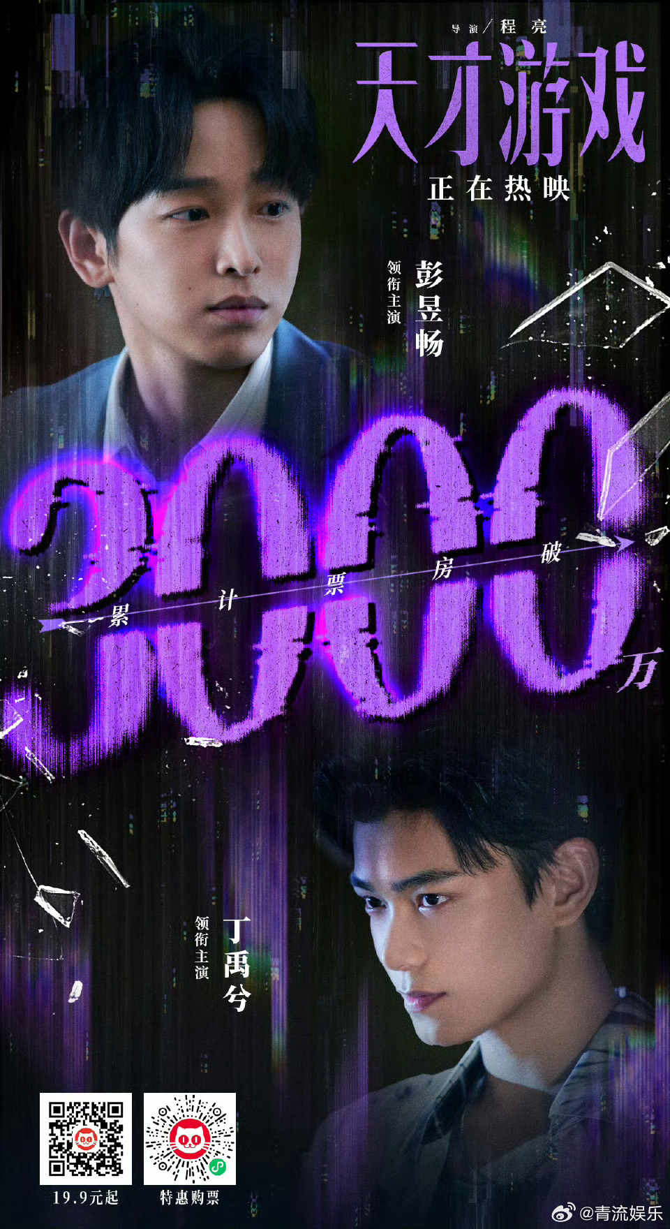 天才游戏票房破3000万 据灯塔专业版实时数据，截至4月6日16时49分，影片《