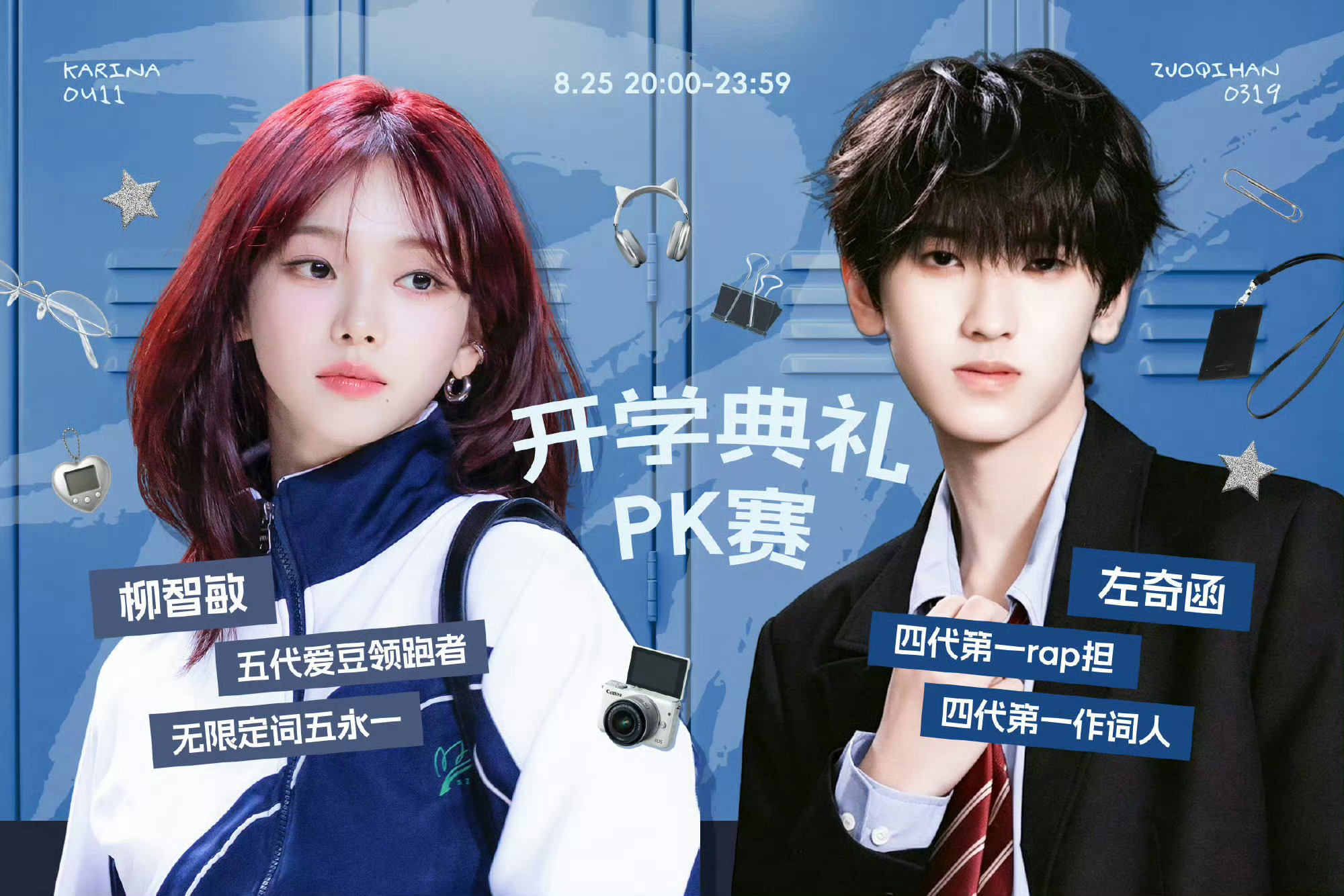柳智敏左奇函粉丝pk 开学典礼pk赛左奇函柳智敏粉丝
