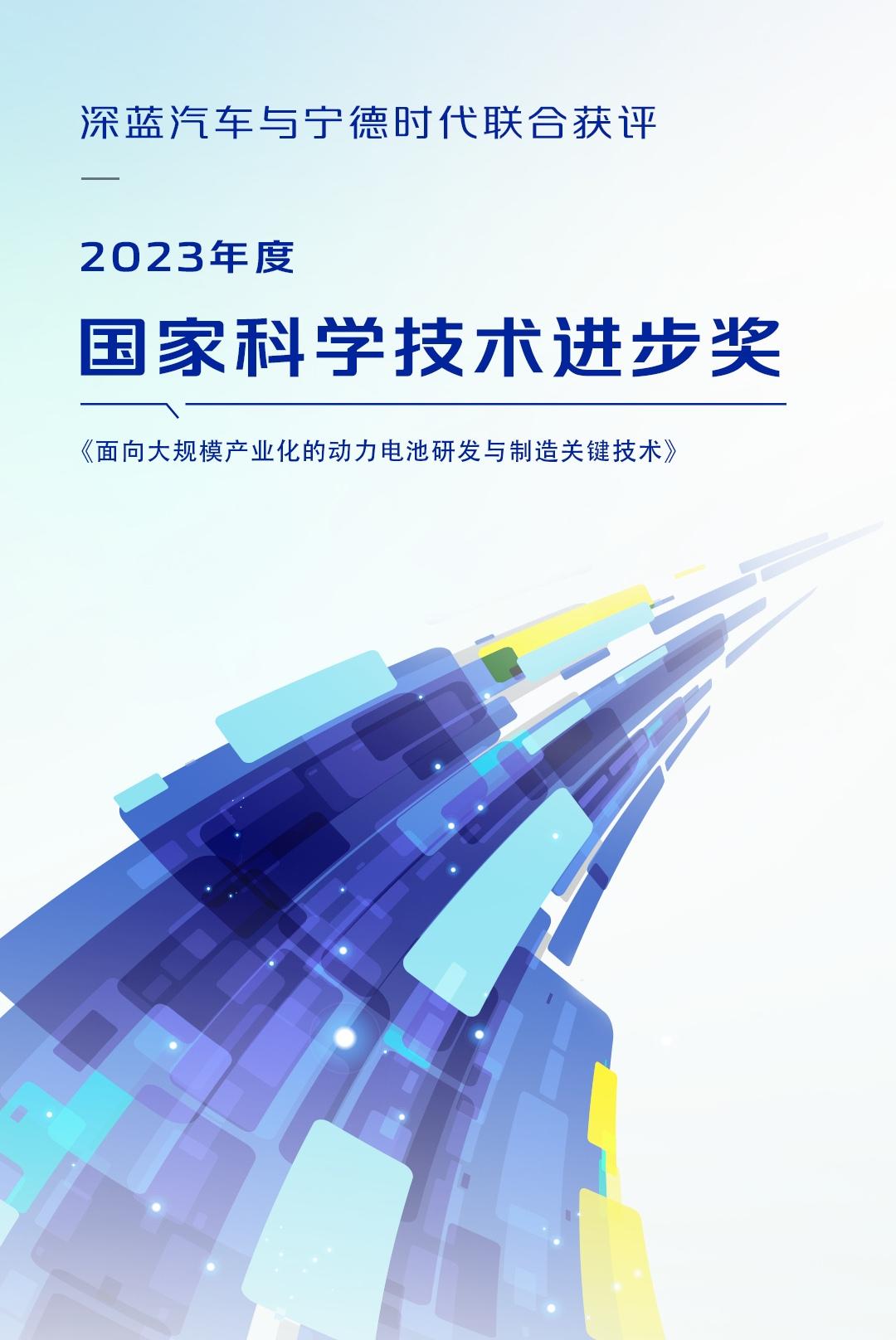 深蓝汽车与CATL宁德时代获2023年度国家科学技术进步奖，是主流增程品牌中唯一