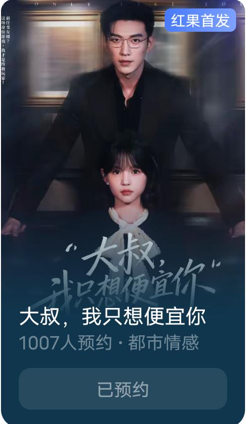 于龙杨咩咩新剧《大叔，我只想便宜你》果子上可以预约啦[玫瑰]