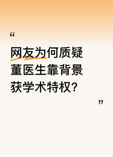 朋友说董医生高中后去美国社区大学，再转入哥伦比亚大学二级女子学院，最后拿到该校毕