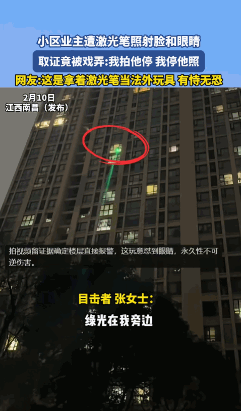 “天生坏种！”江西南昌，女子在小区楼下，突然发现从楼上射下来一束绿光，一直在自己