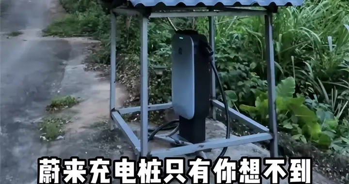 蔚来车主在山沟里安了根充电桩 免费共享！网友：新时代赛博土地庙