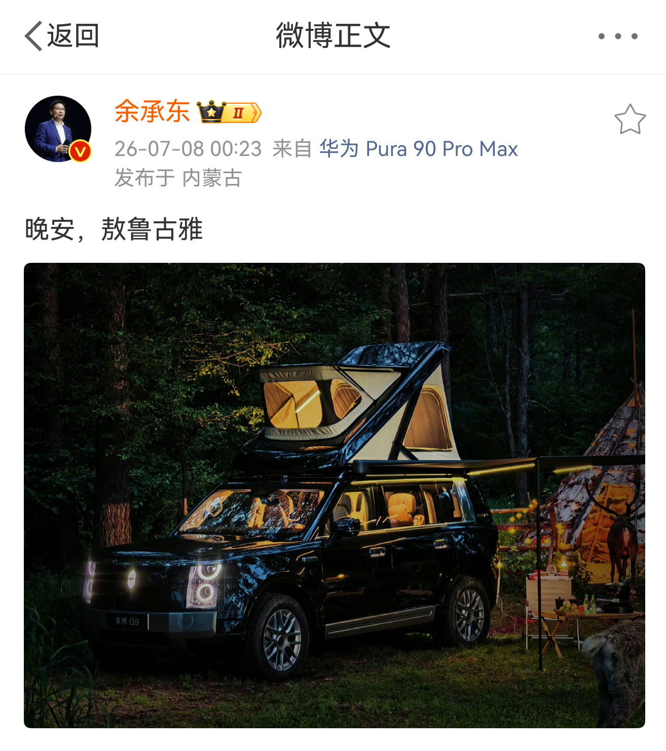 余承东发了带车顶帐篷的享界G9对于喜欢露营的朋友，这帐篷都省了。睡在车里既安全又