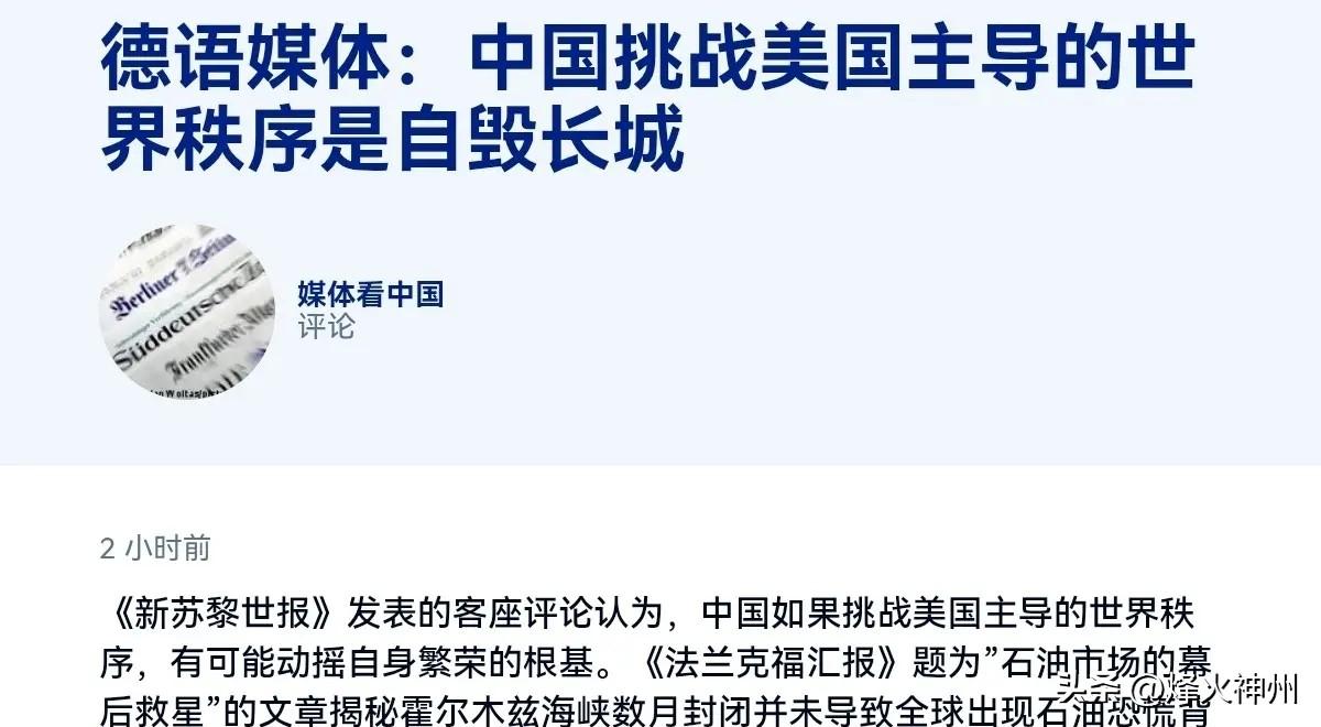8月17日，根据德国之声报道，德媒声称，中国的崛起建立在勤劳、聪慧与雄心的基础上