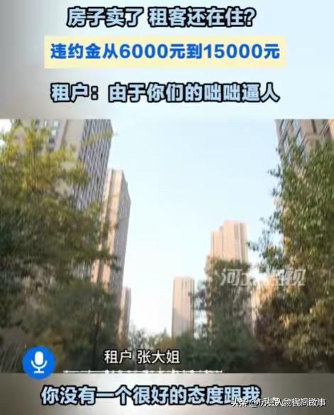 6年租期才3年，房东卖房逼迁：6000违约金变“扣房租威胁”，谁错了？
 
河北