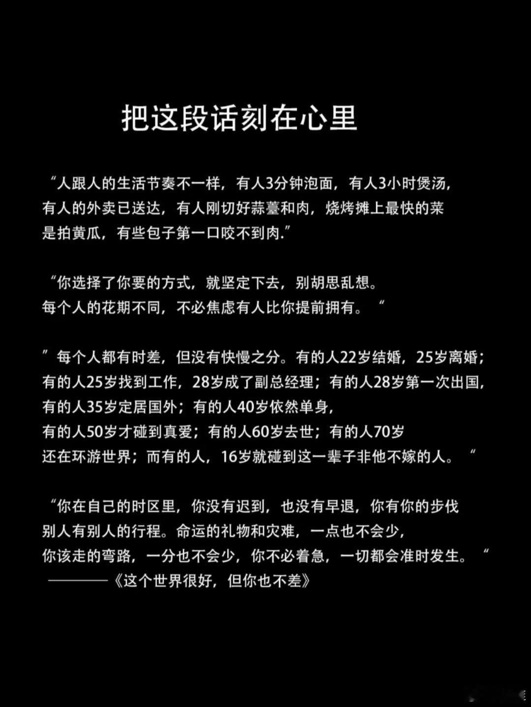 这个世界很好，但你也不差 