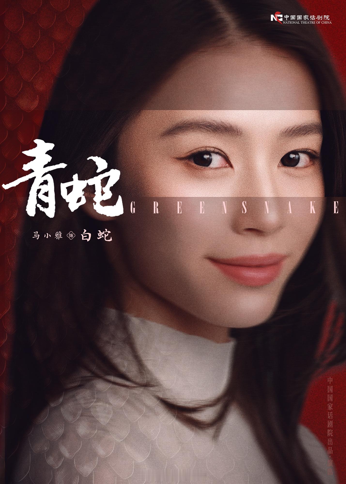 马小雅青蛇马小雅话剧《青蛇》成都开演 挑战白蛇经典角色  6月3日由中国国家话剧