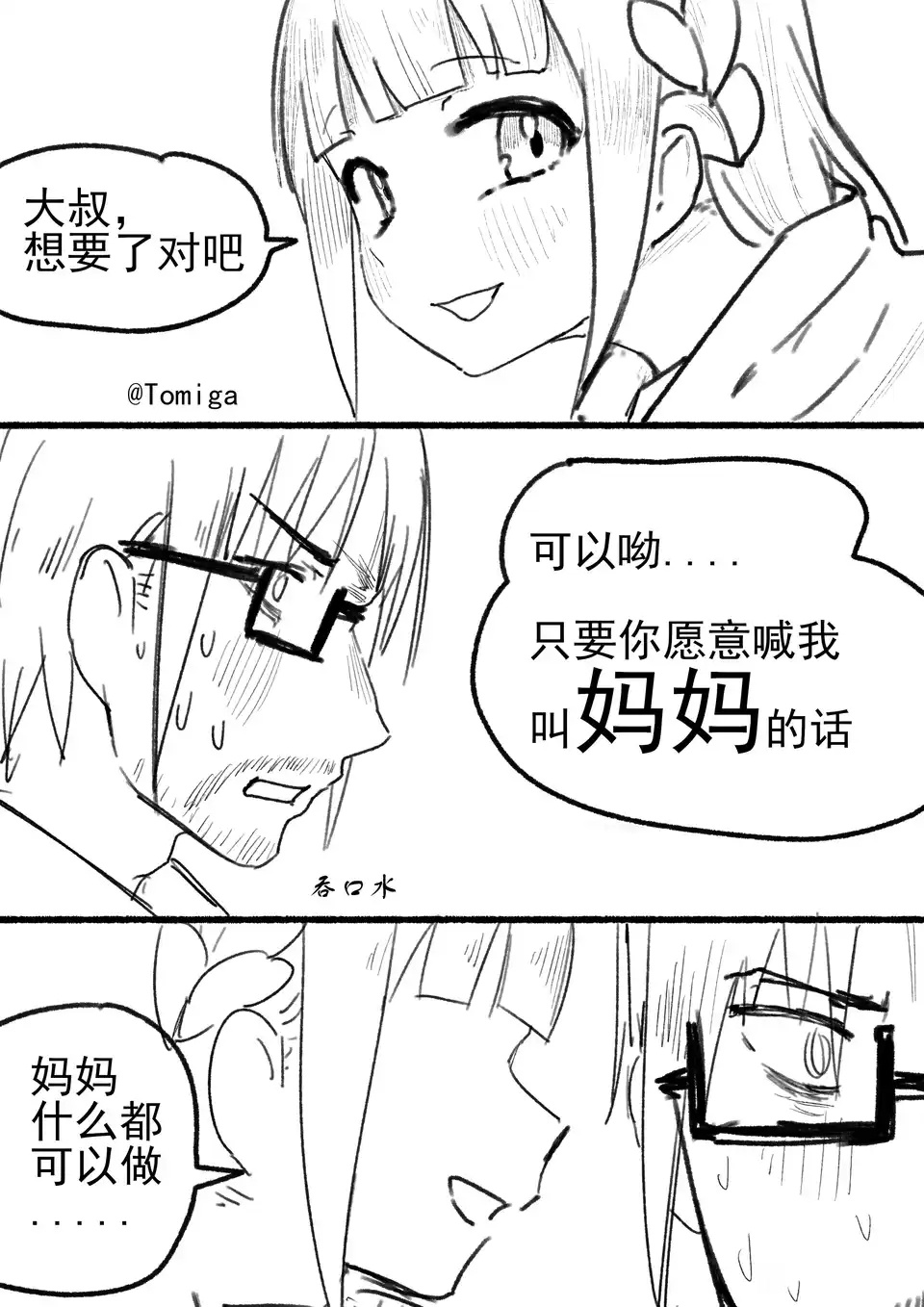 大叔为什么不认我做妈妈呢 ​​​
